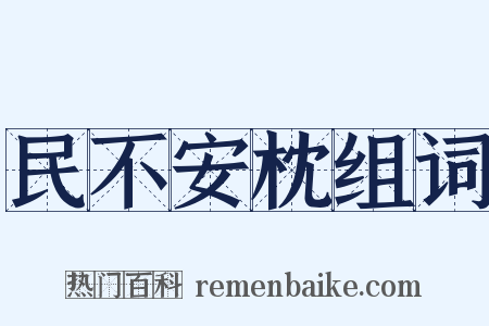 民不安枕组词是什么意思的图片